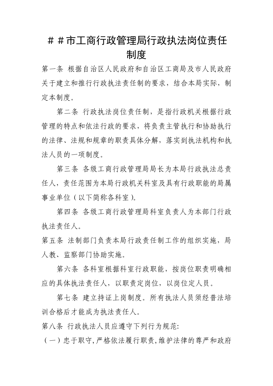 工商行政管理局行政执法岗位责任制度.doc_第1页