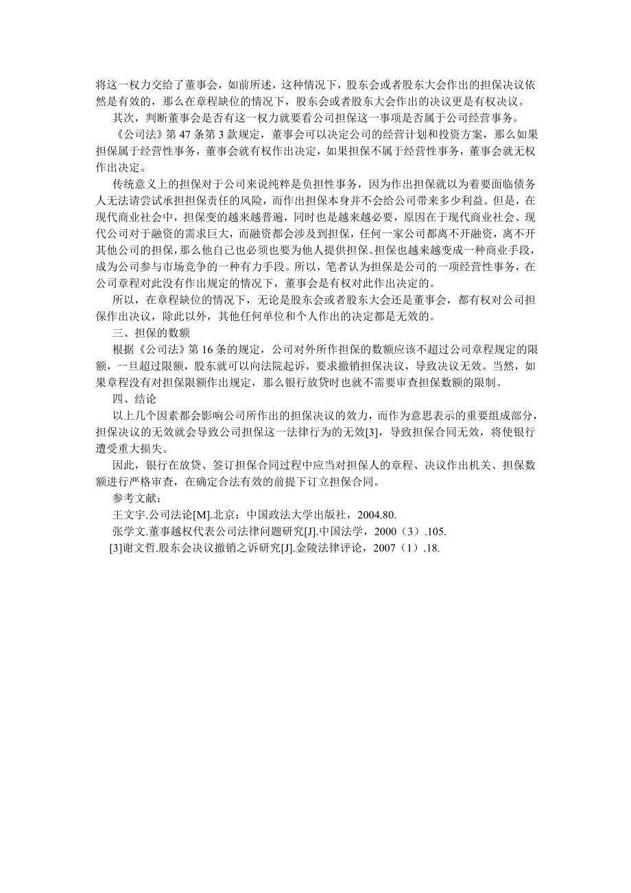 经济法论文银行贷款担保合同效力研究.doc_第2页