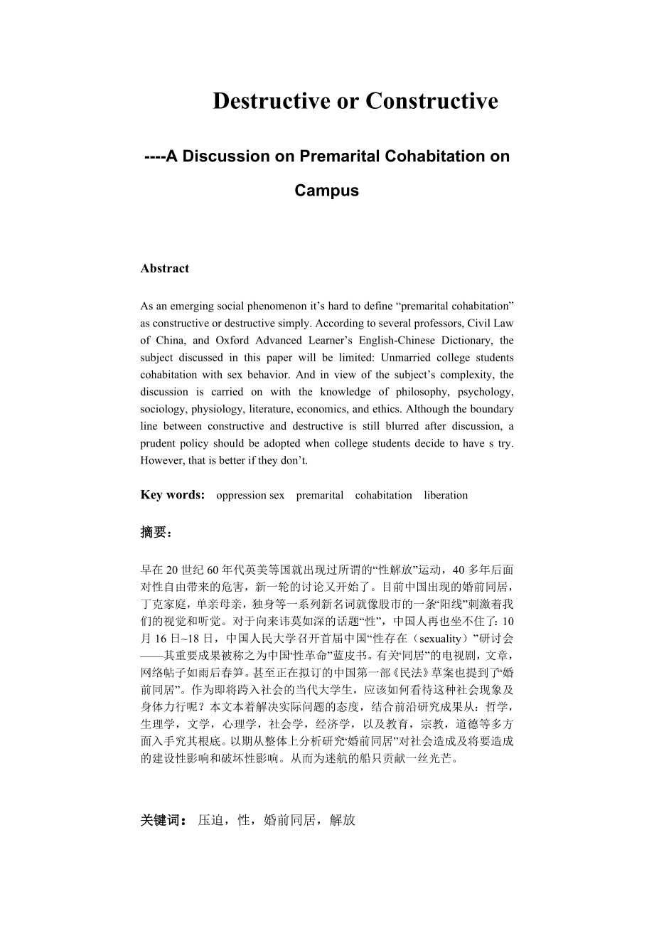 A Multidimensional Discussion on Premarital Cohabitation on Campus.doc_第2页