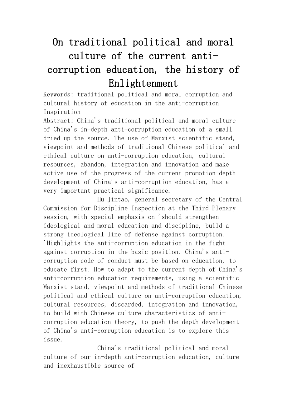 On traditional political and moral culture of the current anticorruption education, the history of Enlightenment英语论文.doc_第1页
