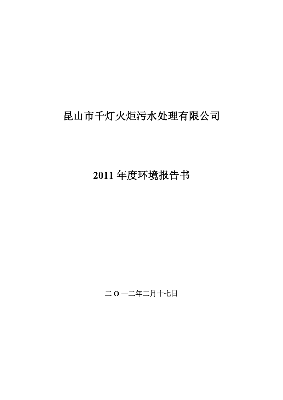 昆山市千灯火炬污水处理有限公司.doc_第1页