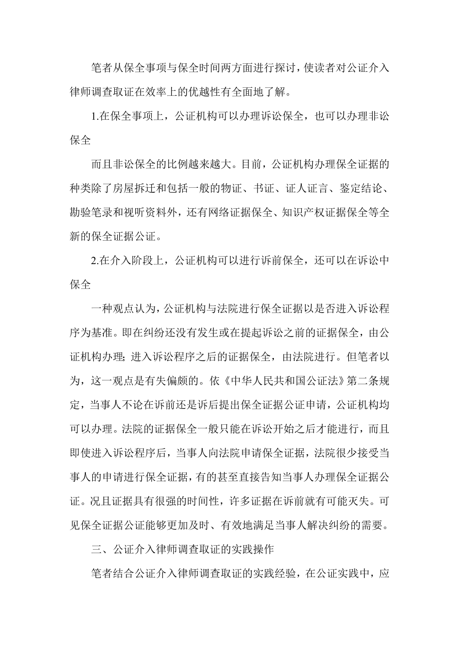 简论公证介入律师调查取证探析.doc_第3页