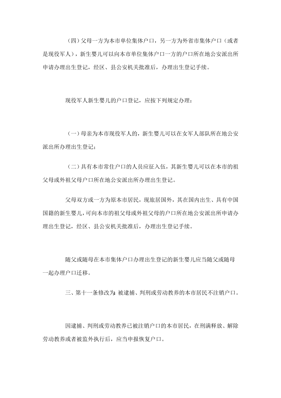 上海市公安局修订上海市常住户口管理规定.doc_第2页