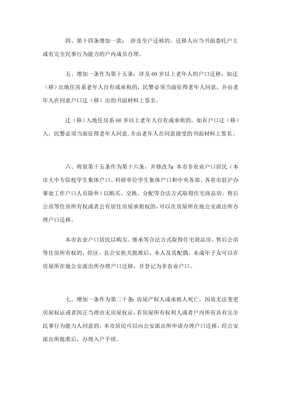 上海市公安局修订上海市常住户口管理规定.doc_第3页