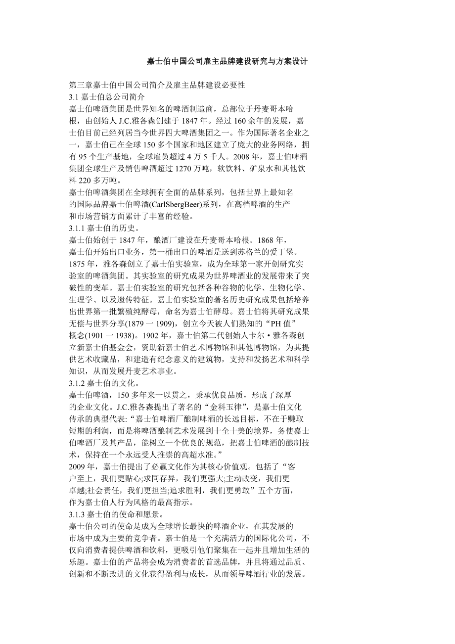 嘉士伯中国公司雇主品牌建设研究与方案设计.doc_第1页