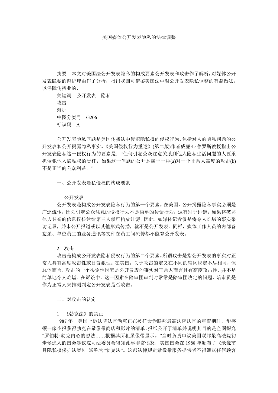 美国媒体公开发表隐私的法律调整.doc_第1页