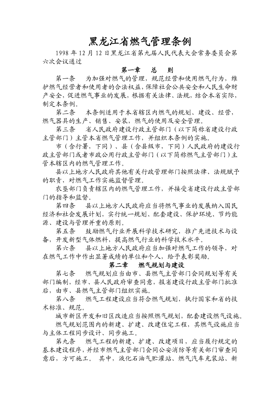 黑龙江省燃气管理条例.doc_第1页