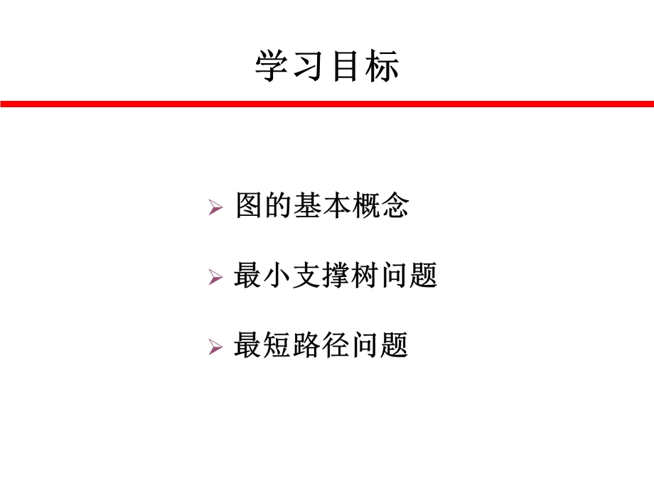 《运筹学教程》第五版第五章图与网络分析课件.ppt_第2页