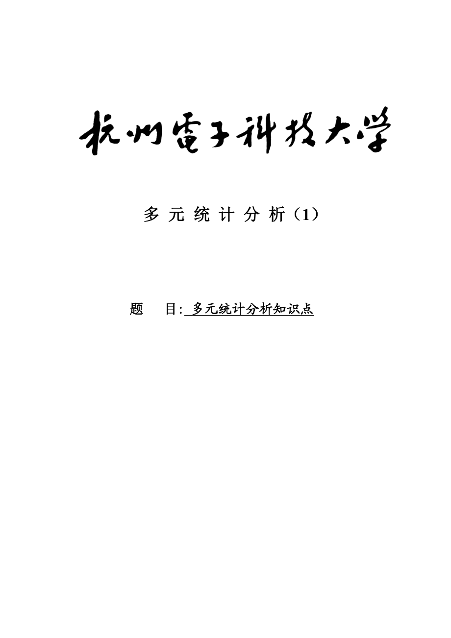 多元统计分析知识点多元统计分析课件1.doc_第1页