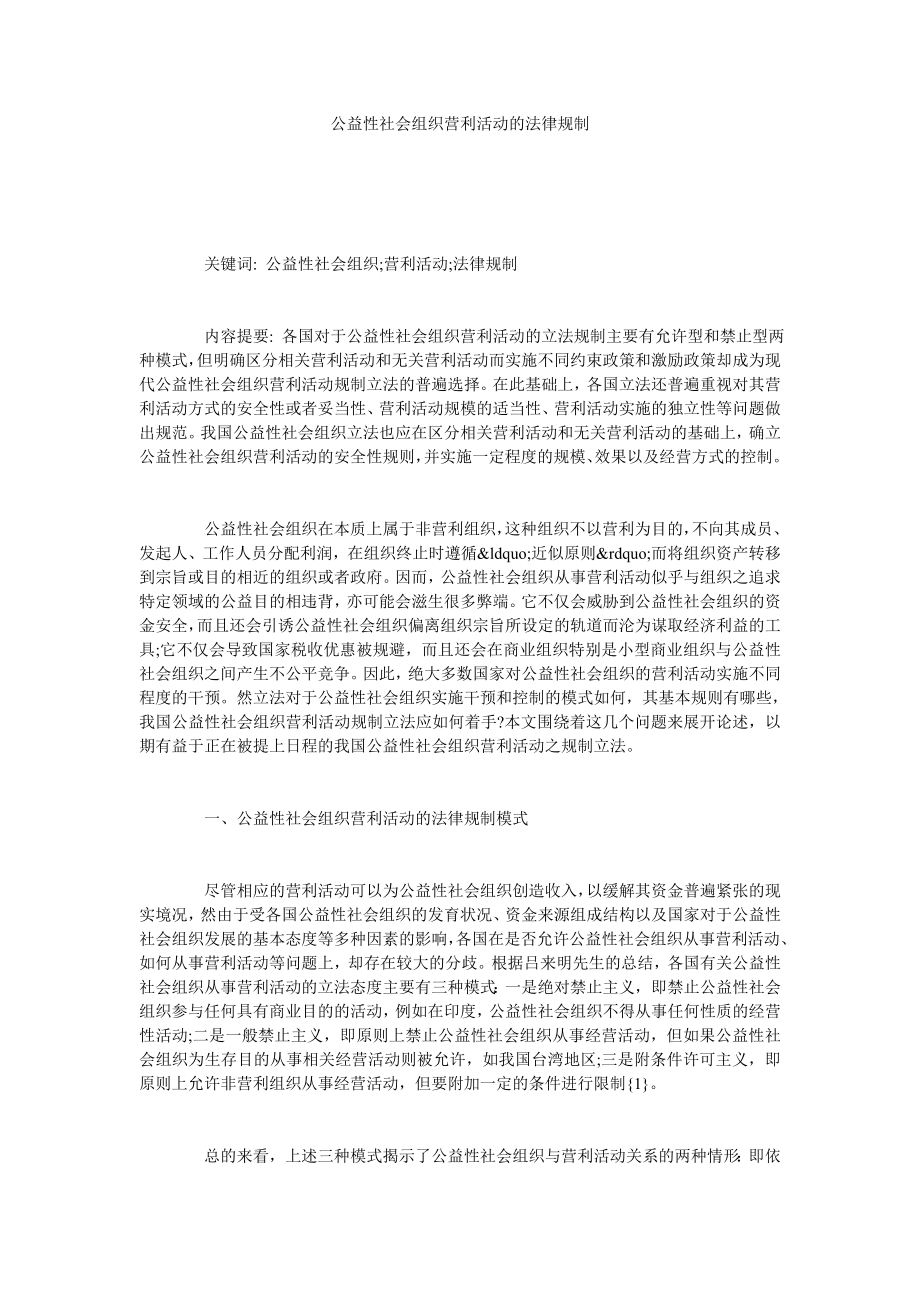 公益性社会组织营利活动的法律规制.doc_第1页