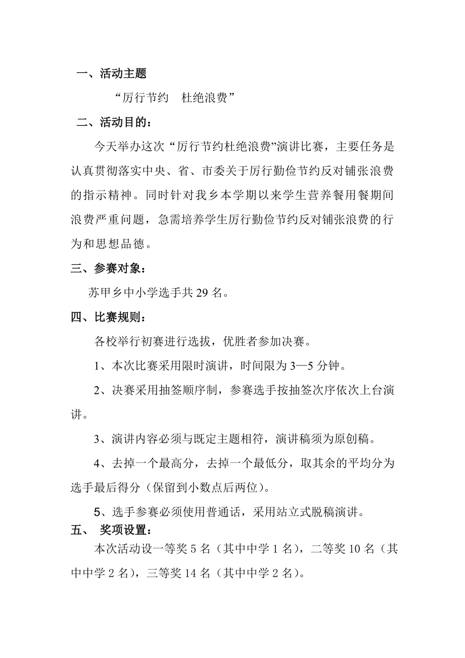 学校提倡节约杜绝浪费演讲比赛方案.doc_第2页