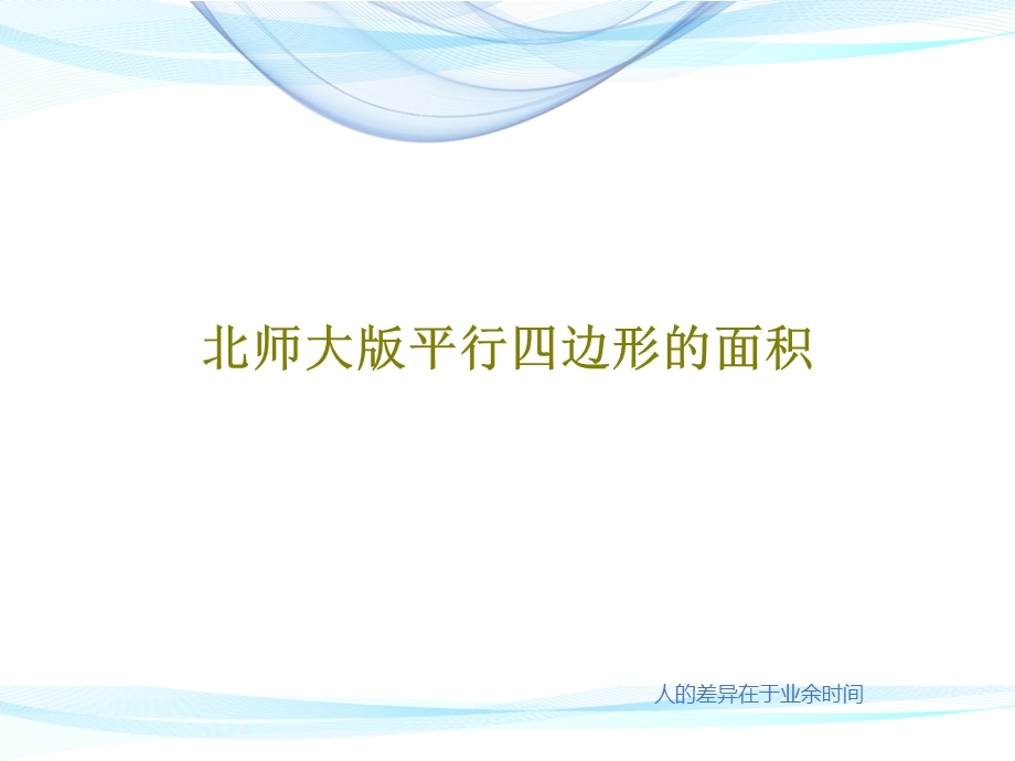 北师大版平行四边形的面积课件.ppt_第1页