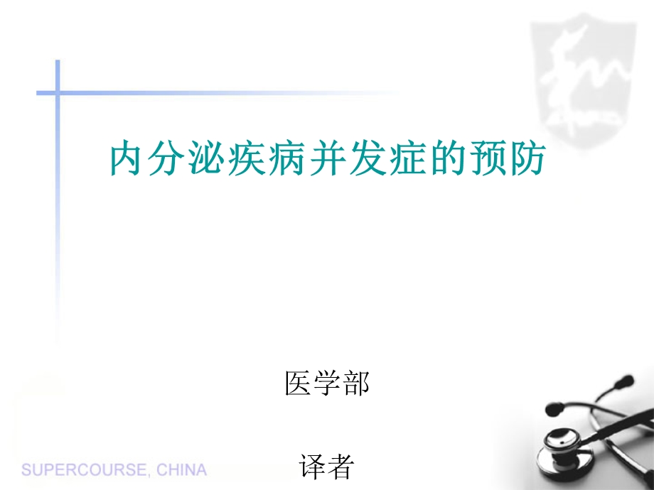 内分泌疾病的预防课件.ppt_第1页