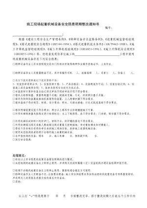 施工现场起重机械设备安全隐患限期整改通知书.doc