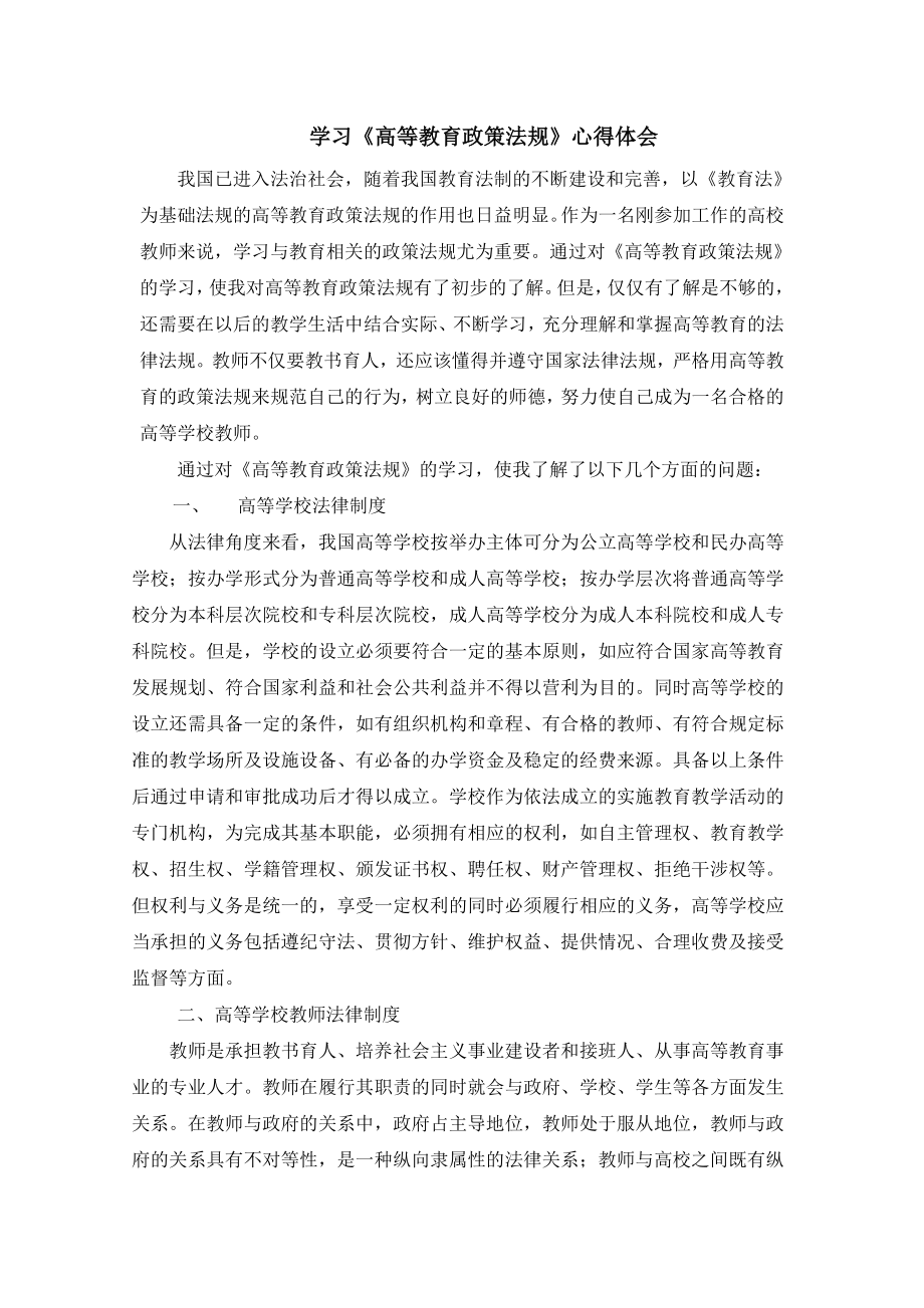 学习《高等教育政策法规》心得.doc_第1页