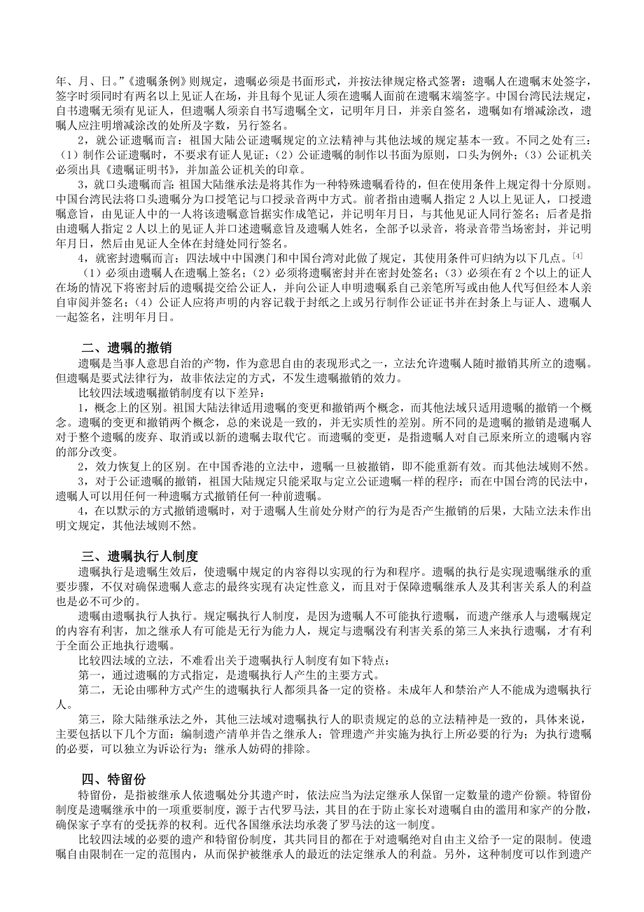 区际遗嘱继承制度基本问题比较研究.doc_第2页