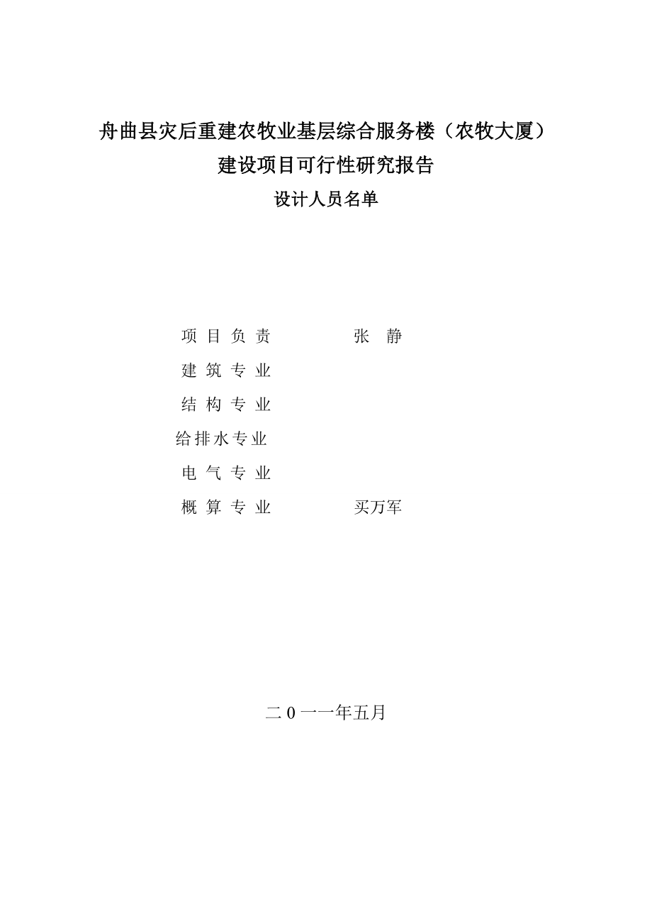 舟曲县农牧大厦可行性研究报告.doc_第1页