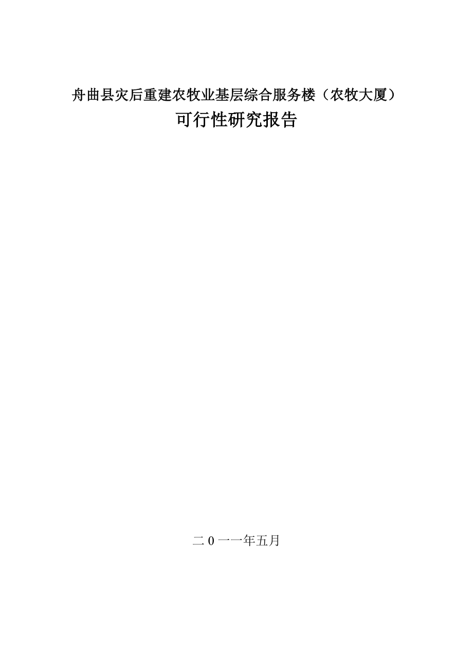 舟曲县农牧大厦可行性研究报告.doc_第2页