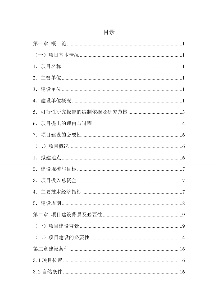 舟曲县农牧大厦可行性研究报告.doc_第3页