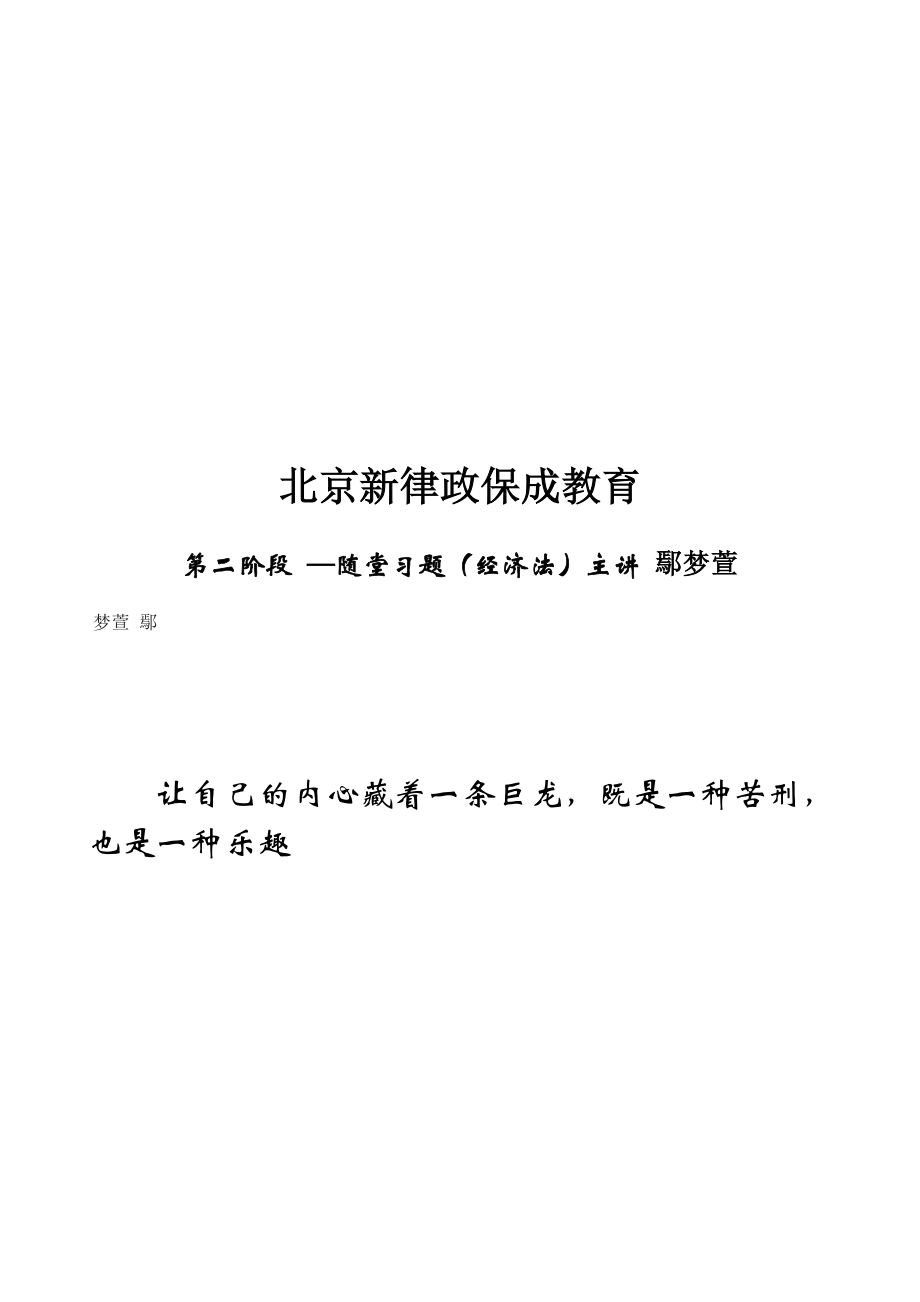 保成律政必考法条班鄢梦萱经济法讲义.doc_第1页