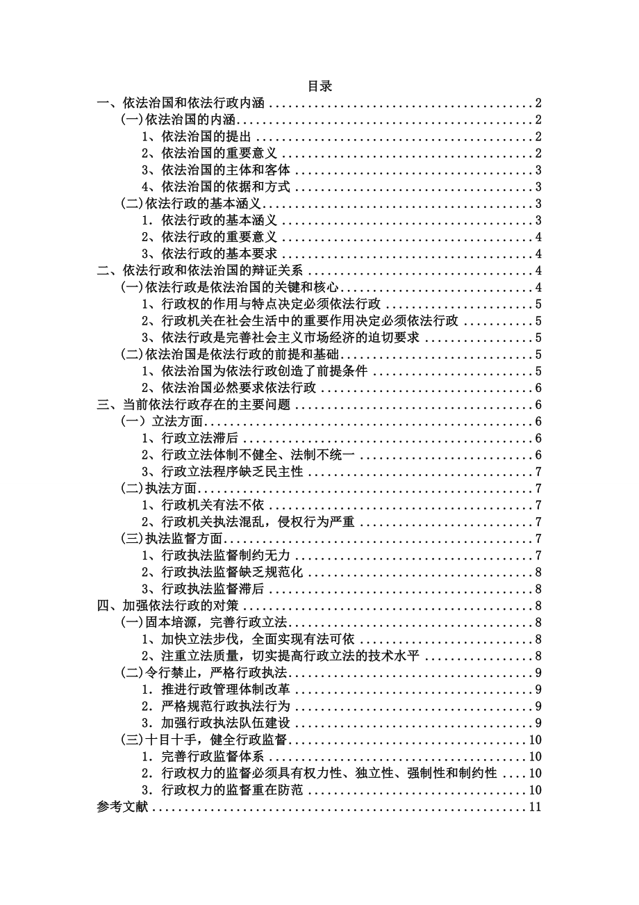 试论依法行政在依法治国中的地位和作用.doc_第2页