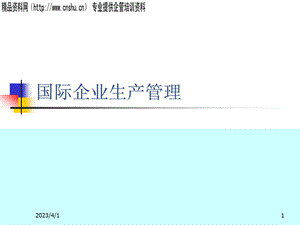 企业管理国际企业生产管理课件.ppt