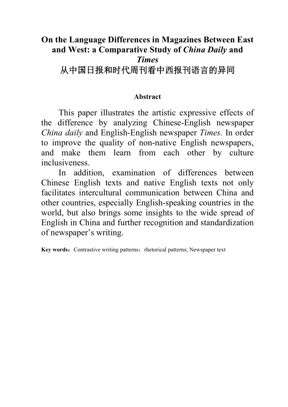 On the Language Differences in Magazines Between East and West a Comparative Study of China Daily and Times从中国日报和时代周刊看中西报刊语言的异同.doc_第1页