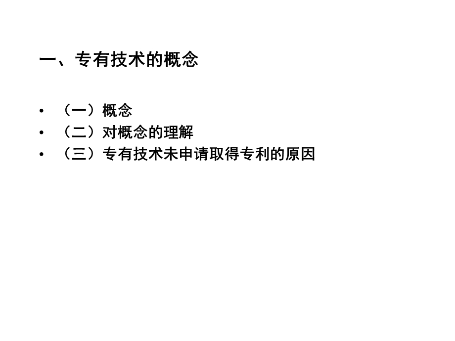 专有技术许可分析课件.pptx_第3页