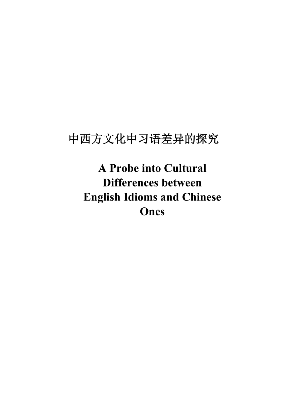 A Probe into Cultural Differences between English Idioms and Chinese Ones1.doc_第1页