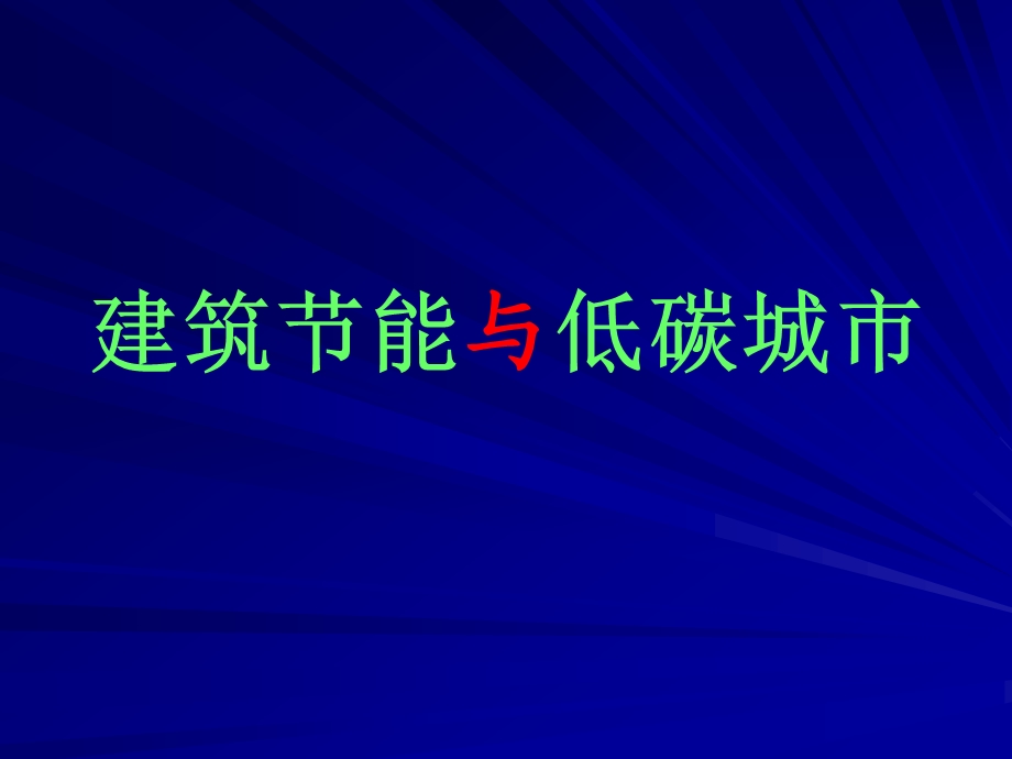 低碳城市与建筑节能理念课件.ppt_第2页