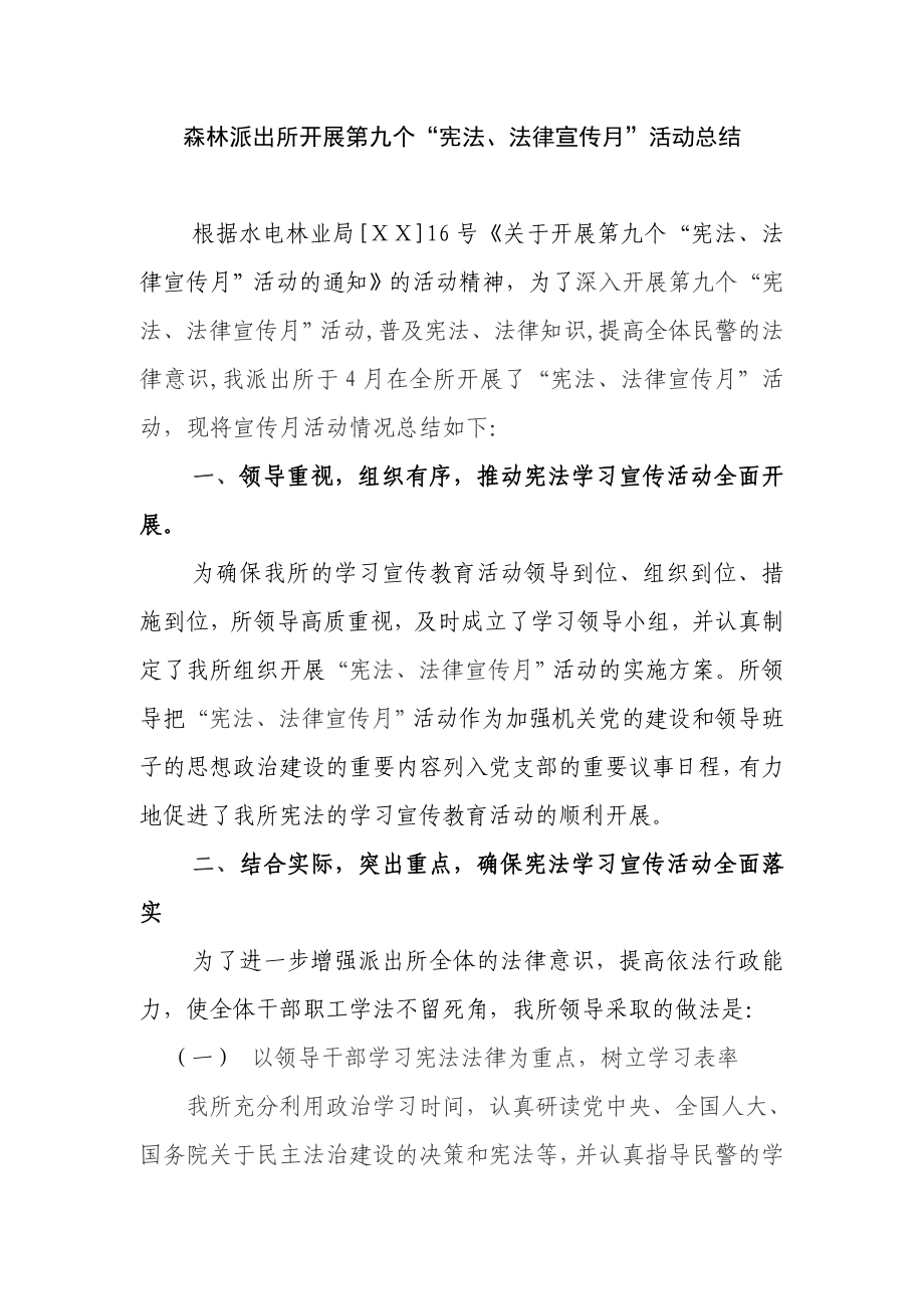 森林派出所开展第九个宪法法律宣传月活动总结.doc_第1页