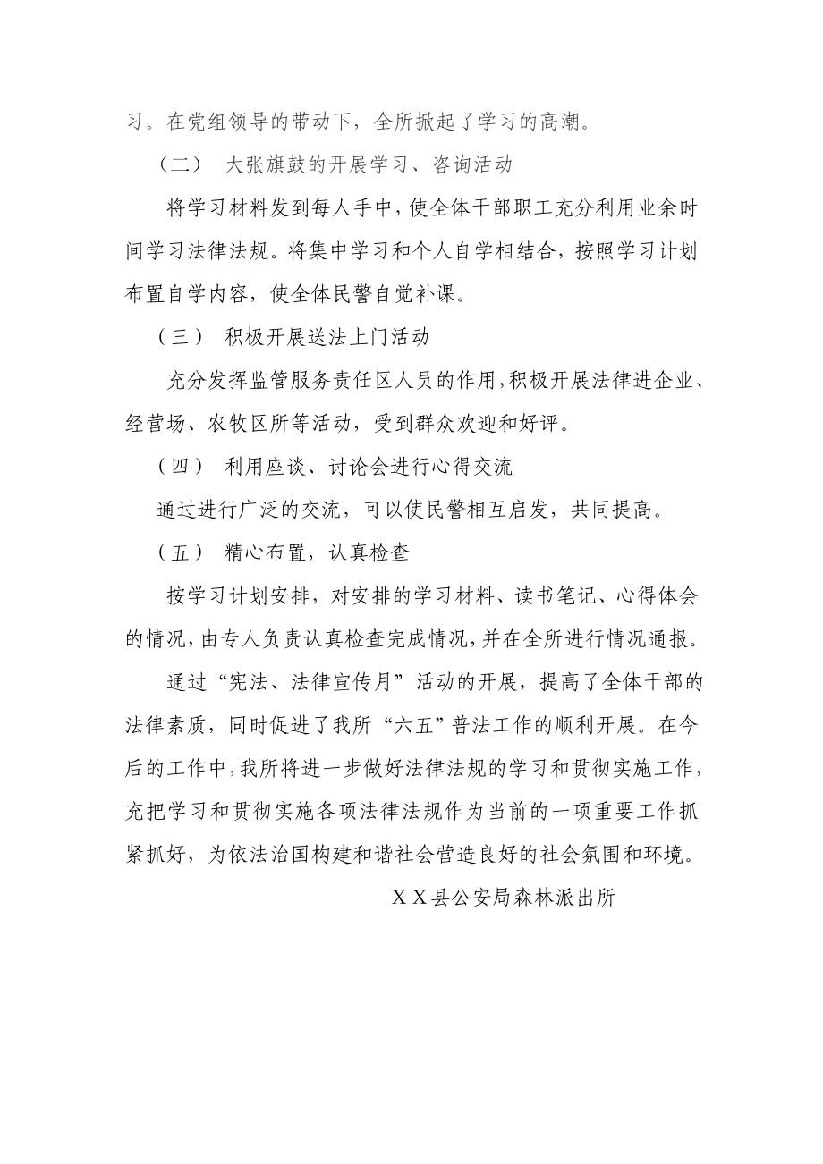 森林派出所开展第九个宪法法律宣传月活动总结.doc_第2页