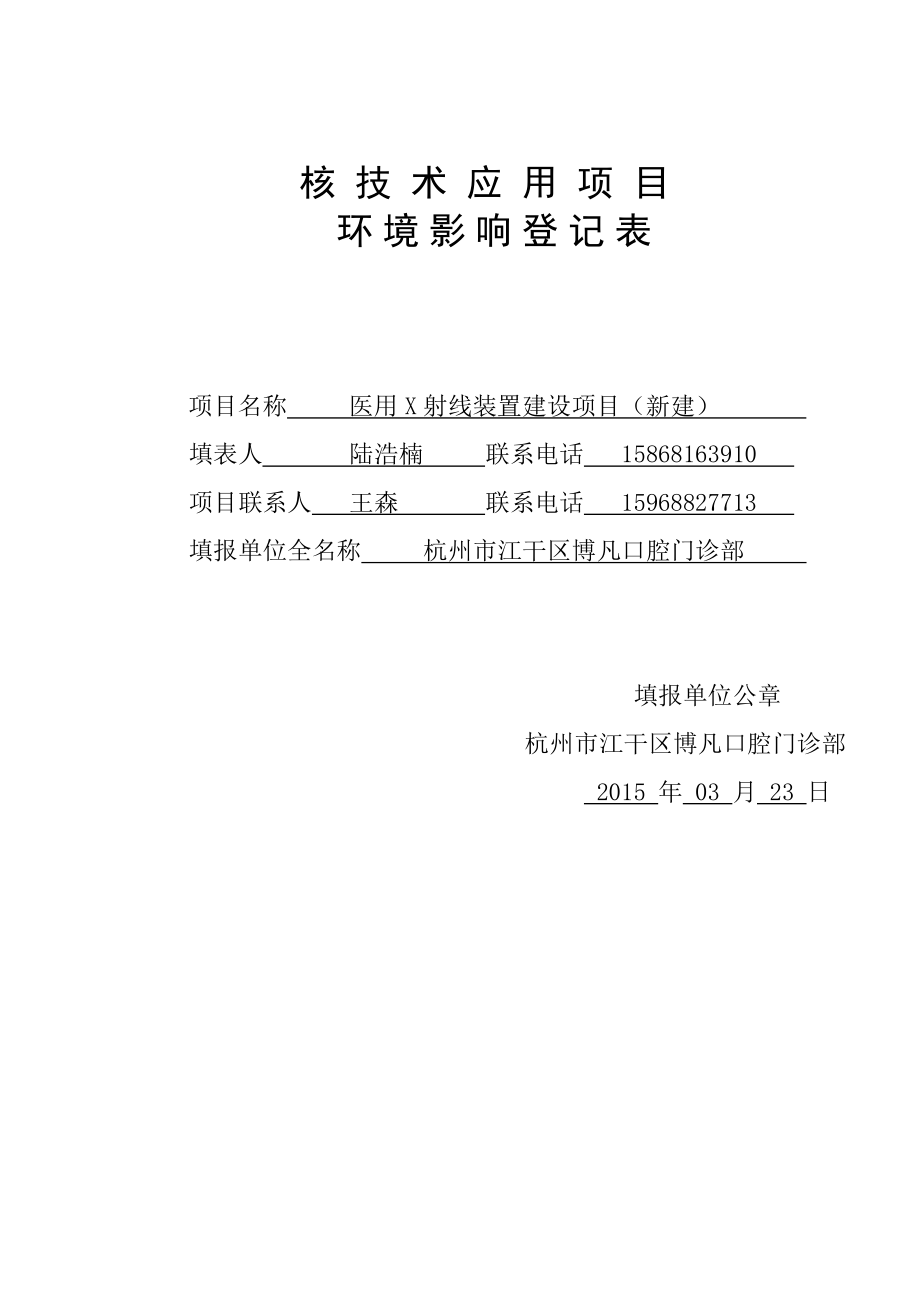 环境影响评价报告全本公示简介：第三十六条的规定与该单位申请审批的建设项目有关的利害关系人有不同意见或者建议请在公示期间向我分局提出公示时间：6月3日至.doc_第1页