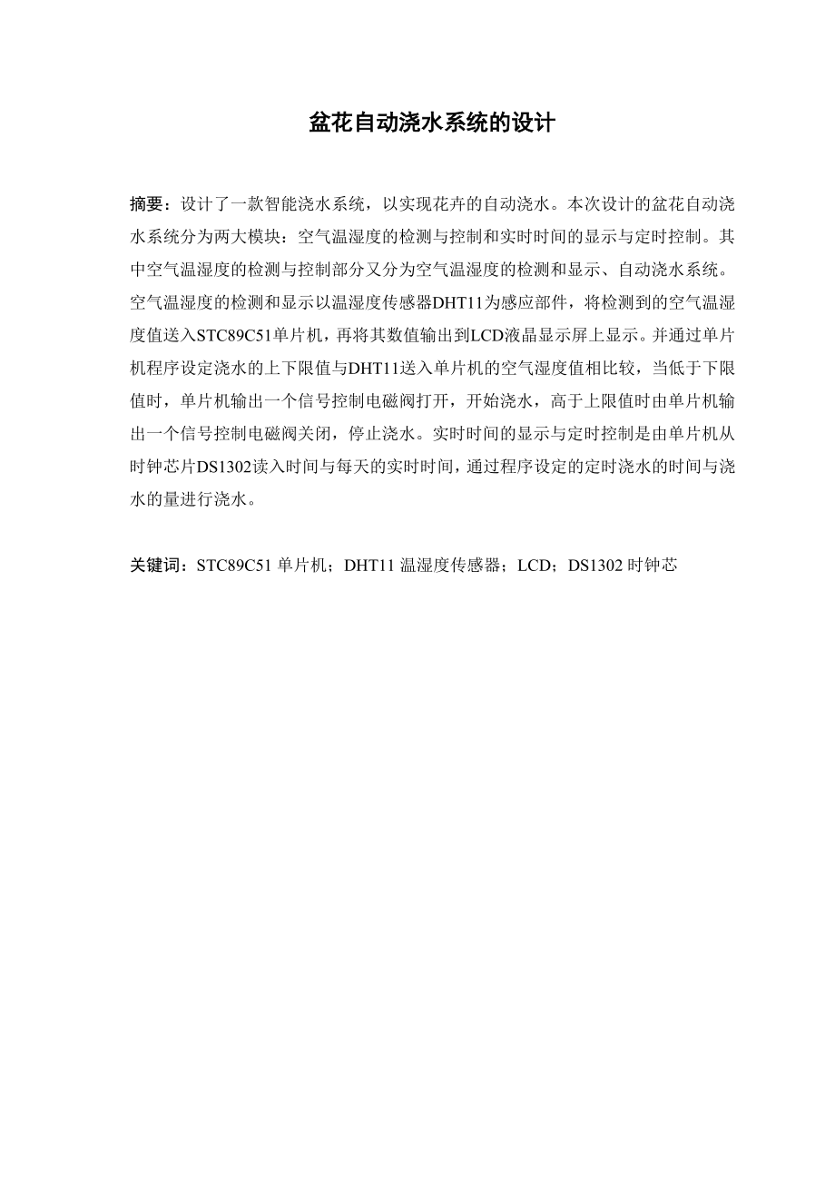 本科毕业论文盆花智能自动浇水系统的设计22513.doc_第2页