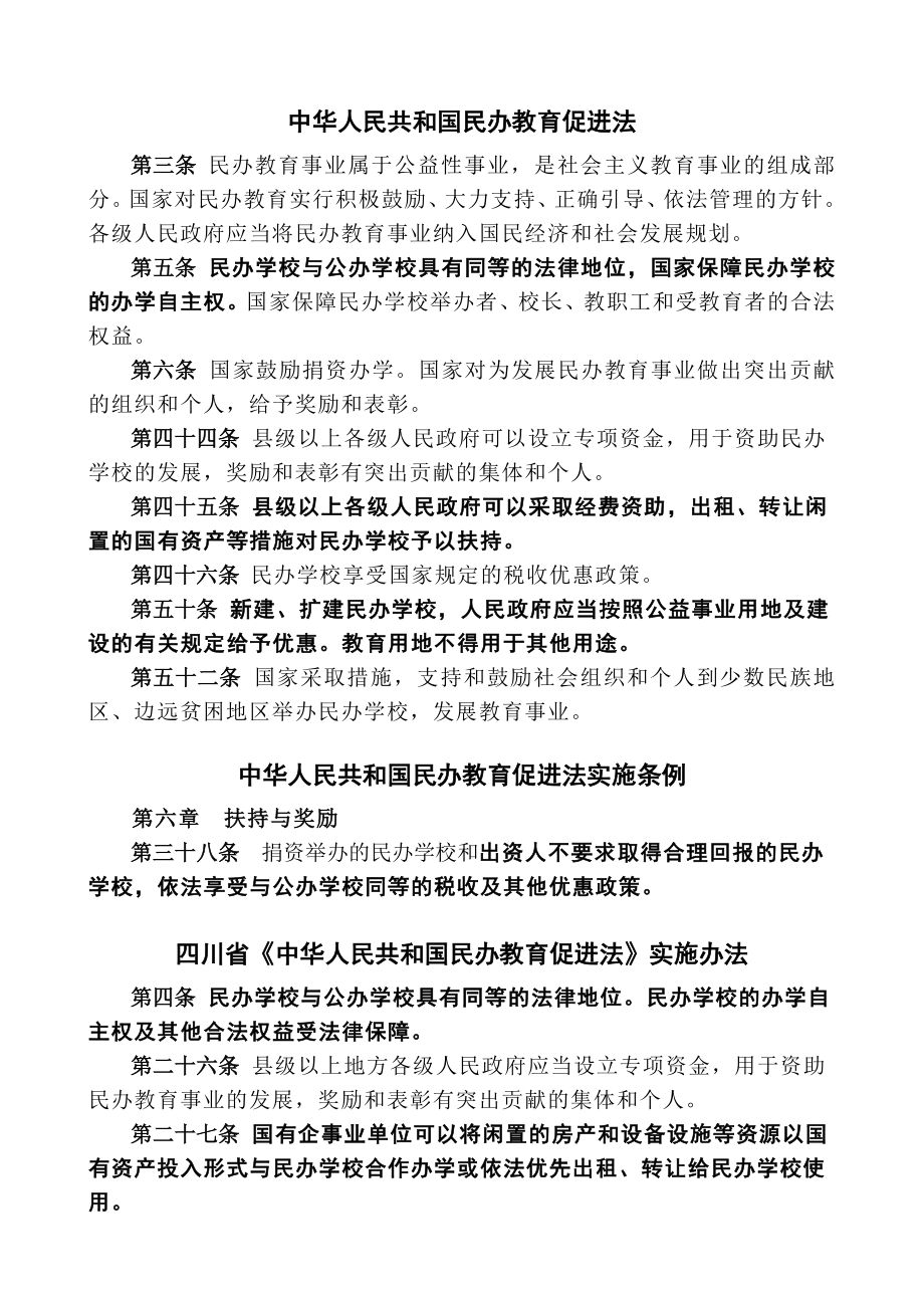 民办教育法规用地优惠政策.doc_第1页