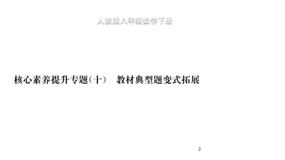 2020-2021学年八年级数学下册习题：第18章平行四边形核心素养提升专题课件.ppt_第2页