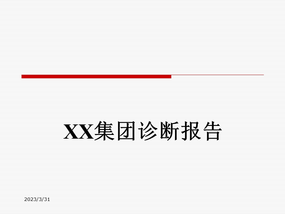 XX集团战略诊断报告课件.ppt_第1页