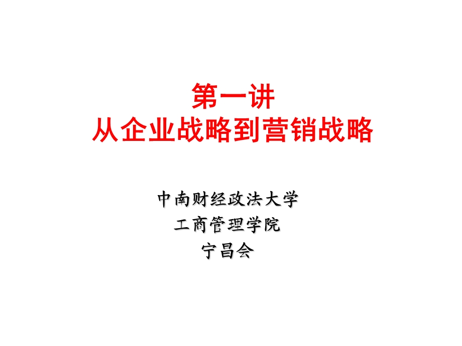 从企业战略到营销战略课件.ppt_第1页