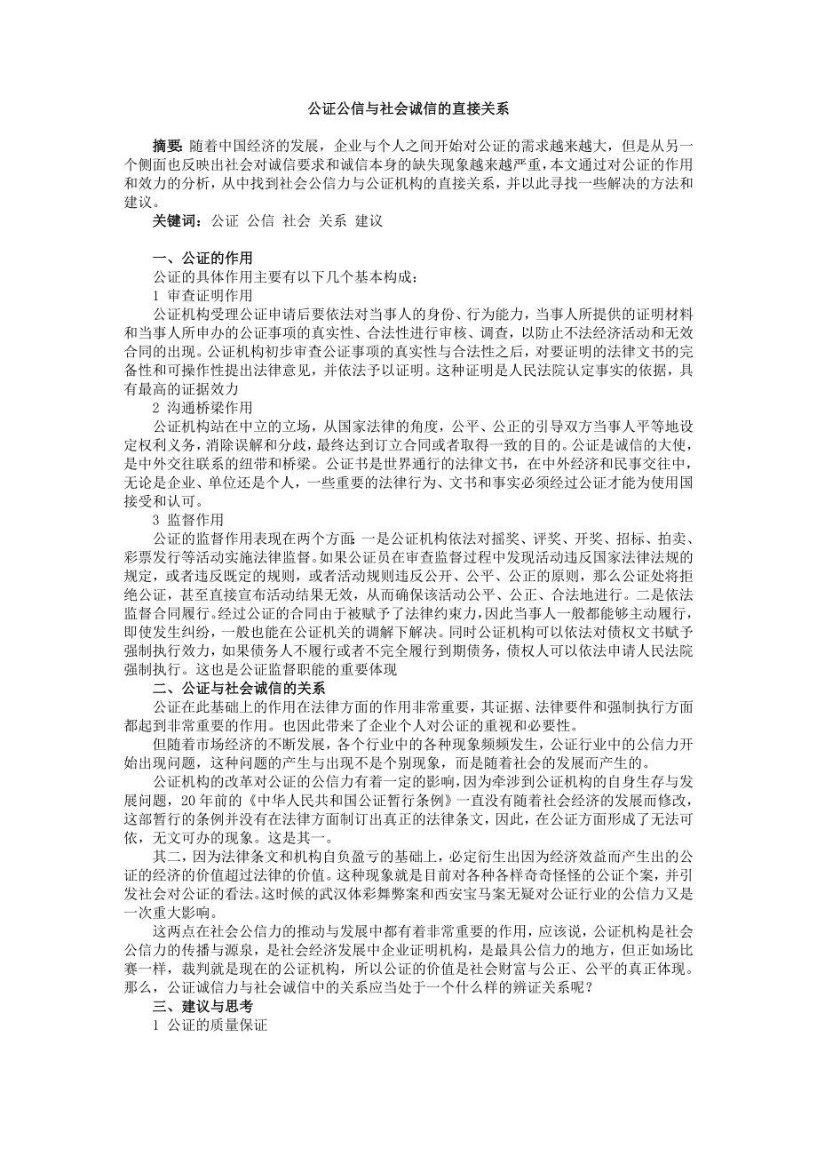 公证公信与社会诚信的直接关系.doc_第1页