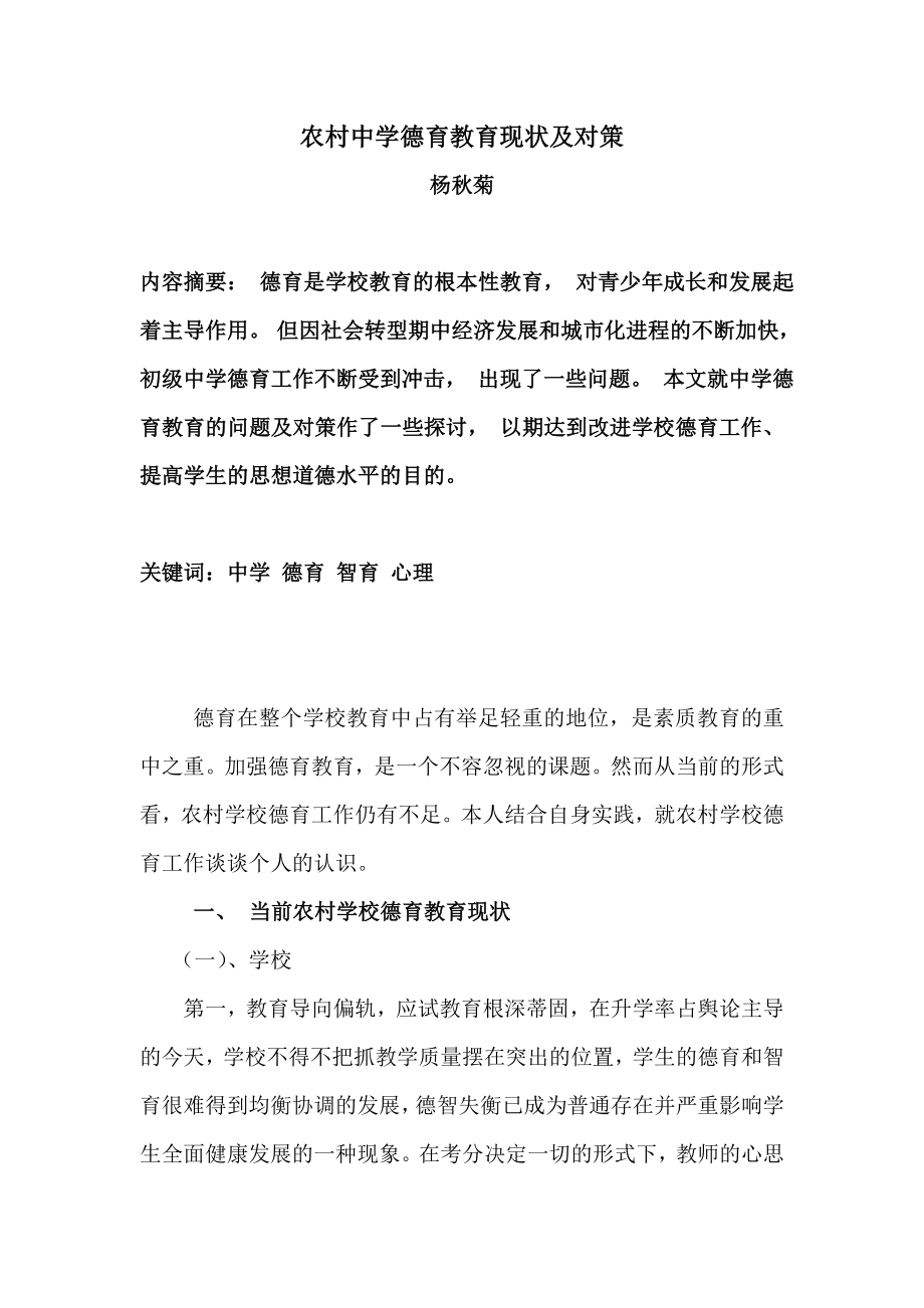 杨菊论文农村中学德育教育现状及对策.doc_第1页