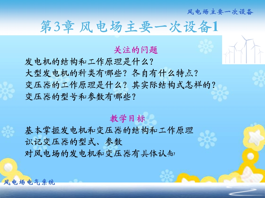 风电场电气工程第3章风电场主要一次设备（发电机和变压器）课件.ppt_第2页