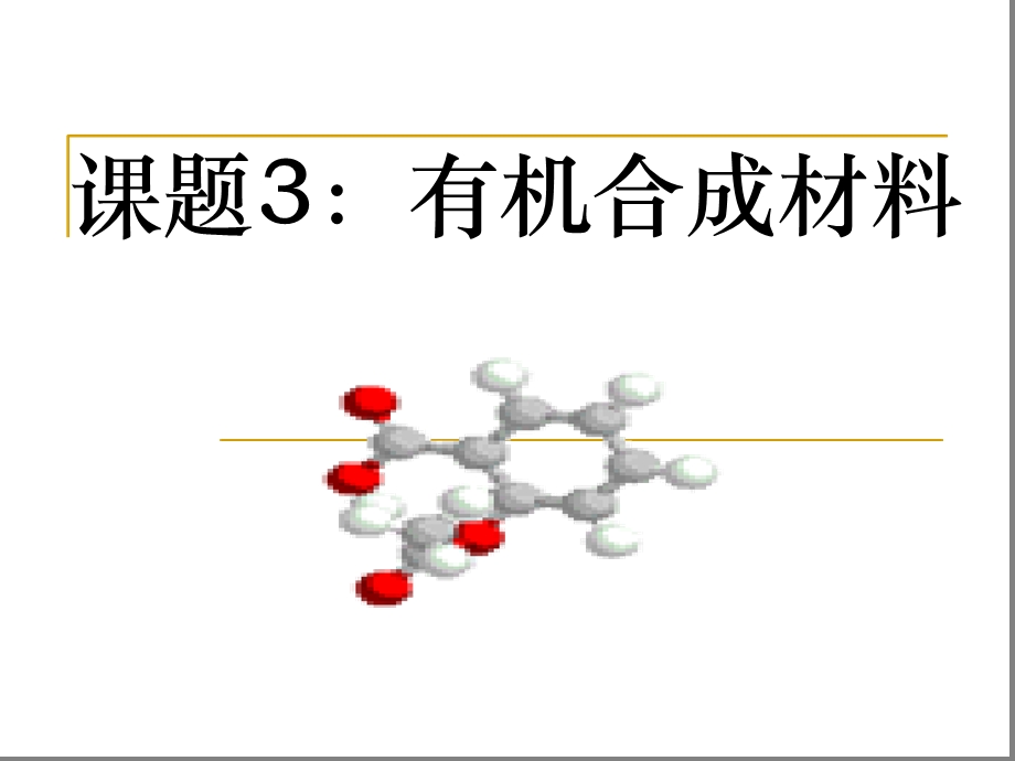 人教版-九年级下册-第十二单元-化学和生活-课题3-有机合成材料课件.ppt_第1页