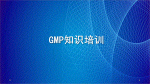 制药企业GMP培训教材课件.ppt