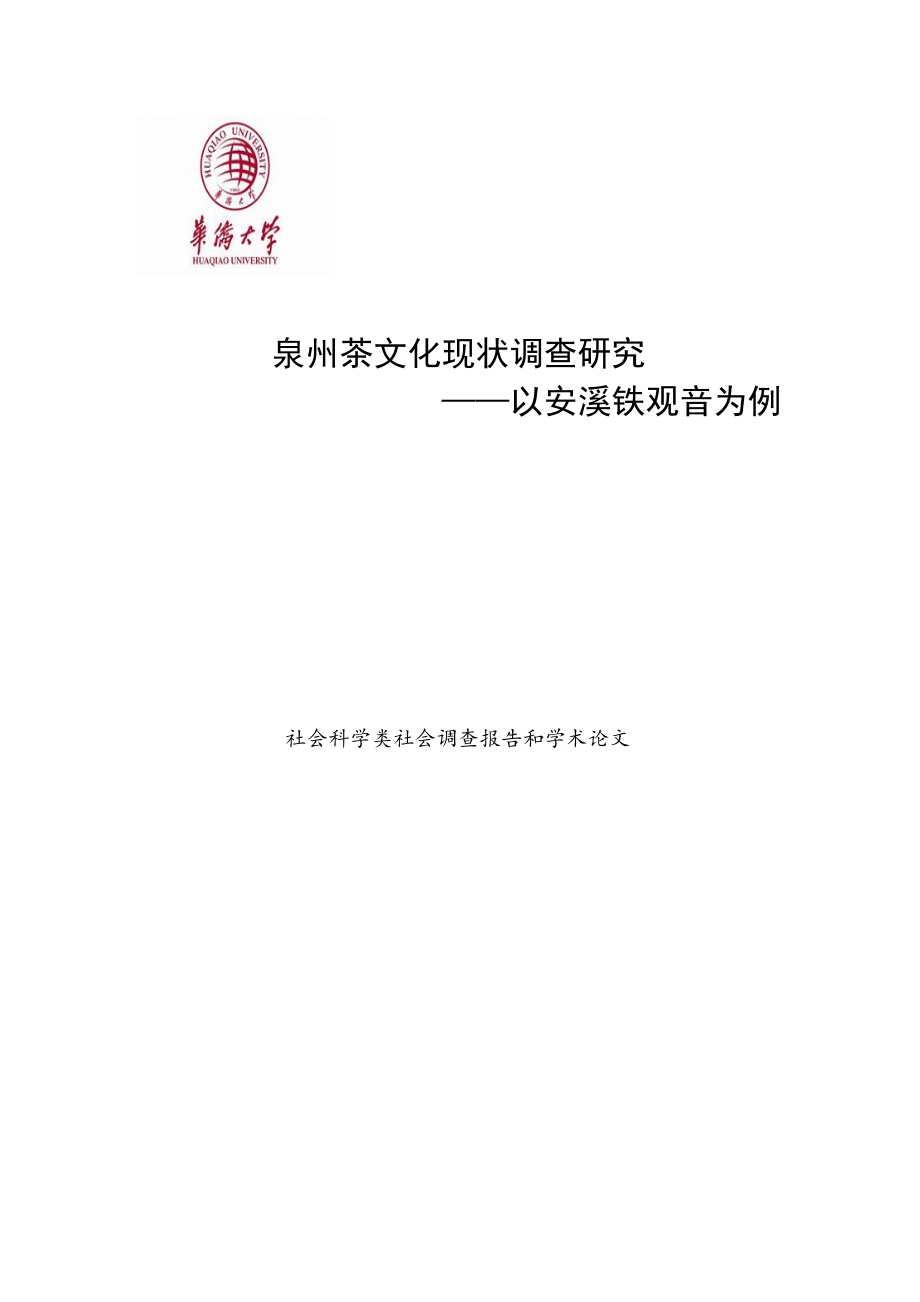 泉州茶文化现状调查研究——以安溪铁观音为例大学论文.doc_第1页