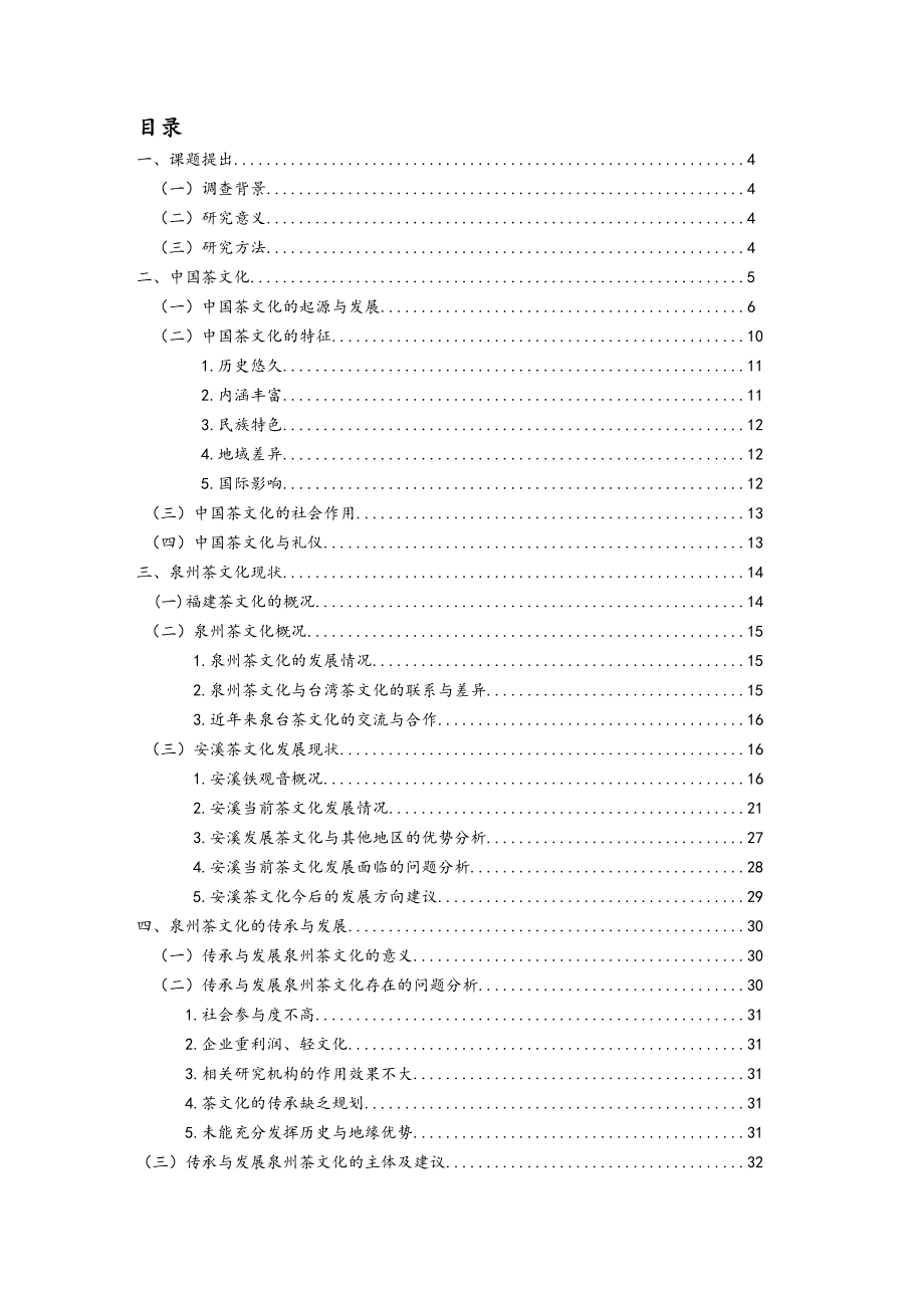 泉州茶文化现状调查研究——以安溪铁观音为例大学论文.doc_第2页