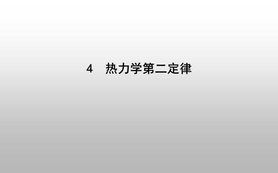 2020版导与练人教版选修3-3-第十章热力学定律4-热力学第二定律课件.ppt_第1页