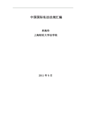中国国际私法法规汇编(9月版)(最新整理阿拉蕾).doc