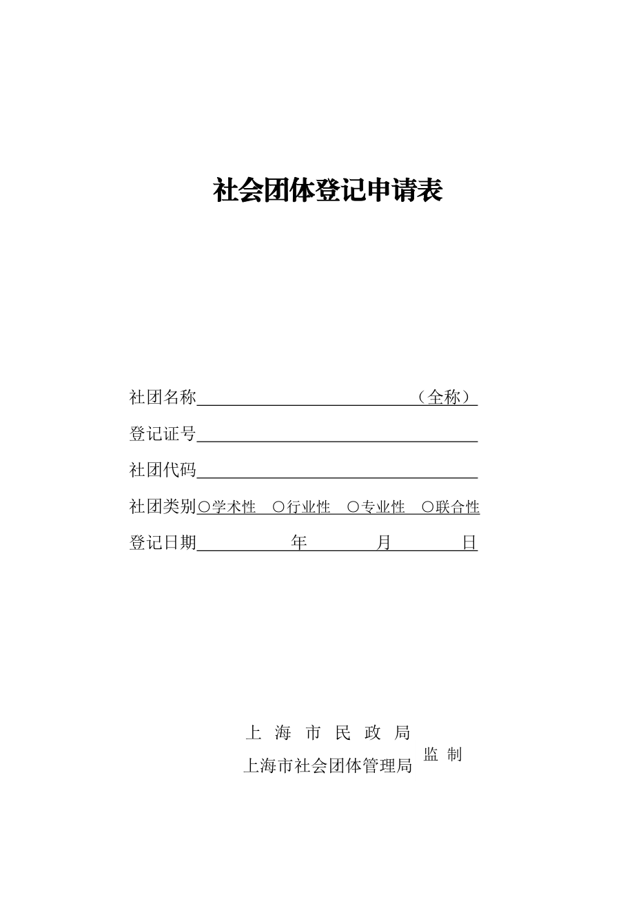 社会团体登记申请表.doc_第1页