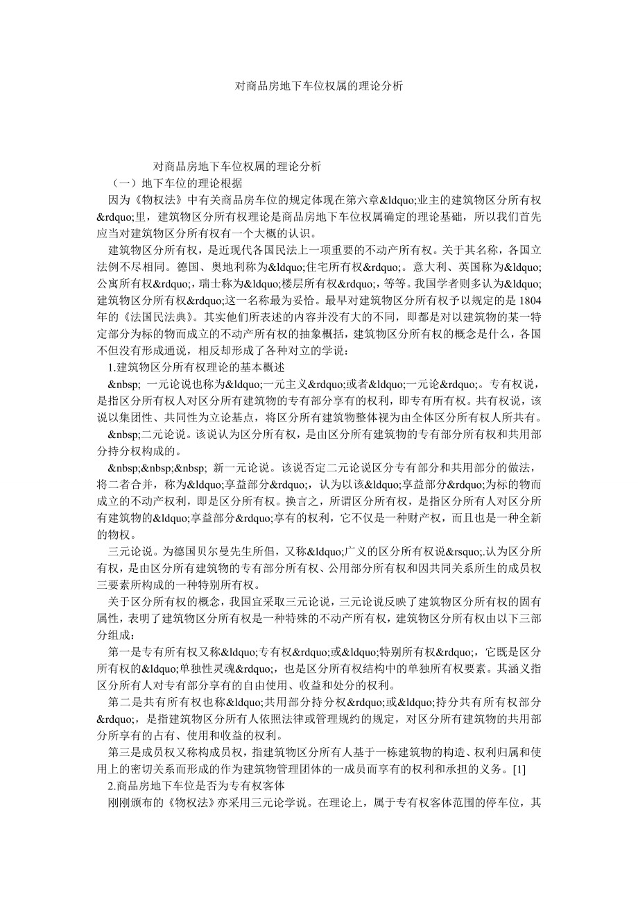 对商品房地下车位权属的理论分析.doc_第1页