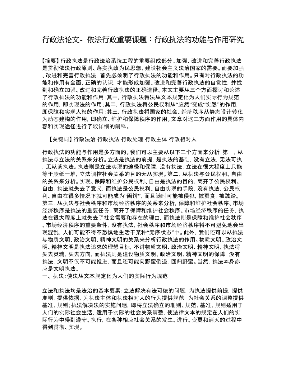 行政法论文依法行政重要课题：行政执法的功能与作用研究.doc_第1页